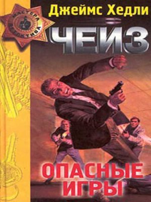 cover image of Опасные игры